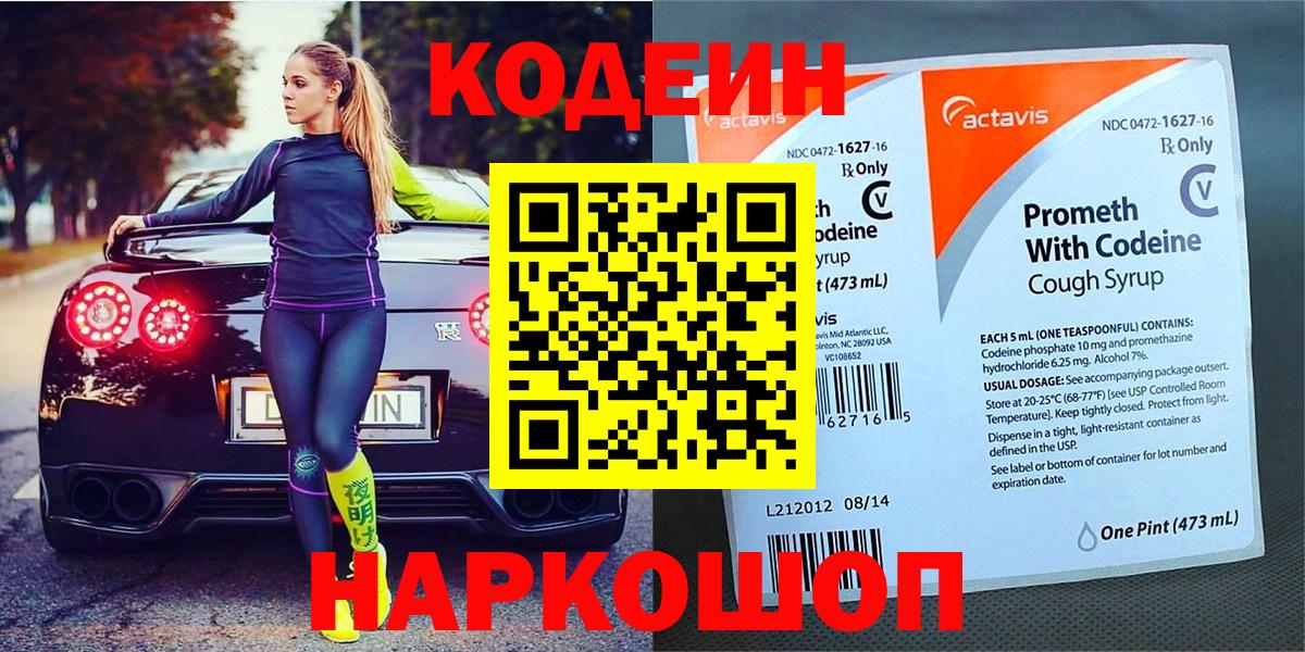 Кодеин Purple Drank Керчь